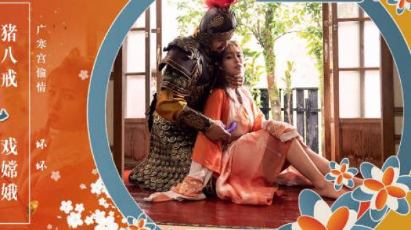 性视界xsj125西游记之猪八戒戏嫦娥